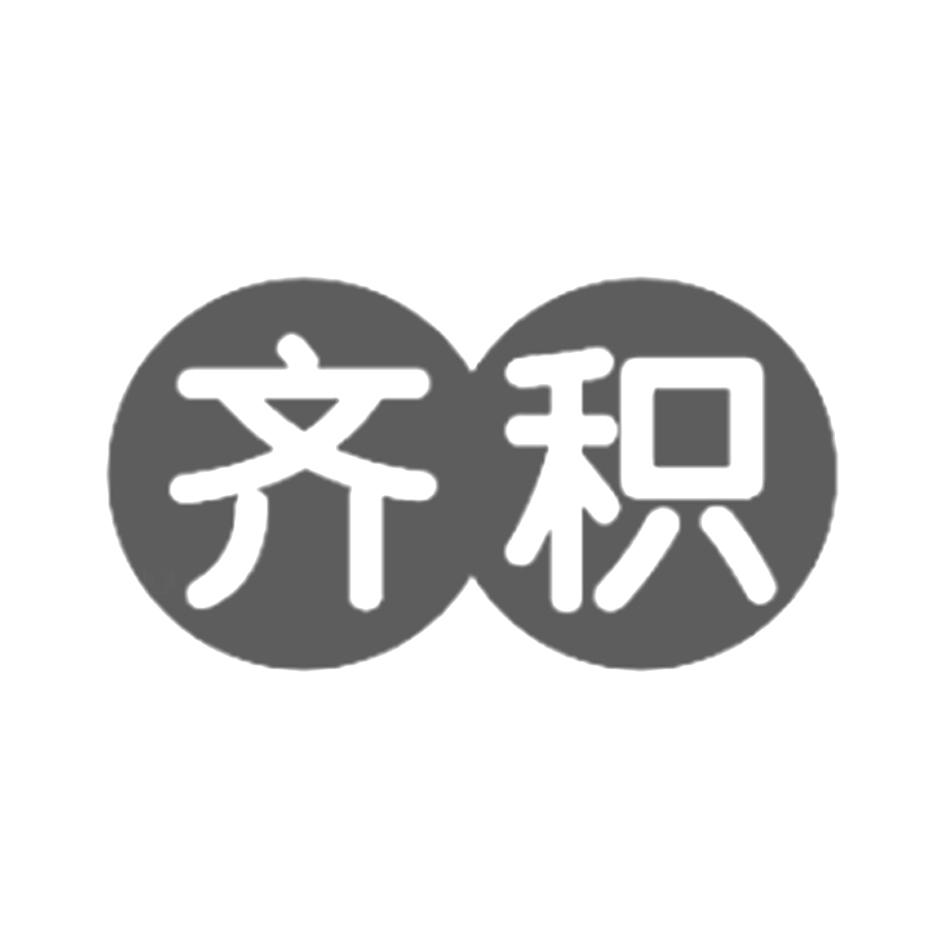 齐积