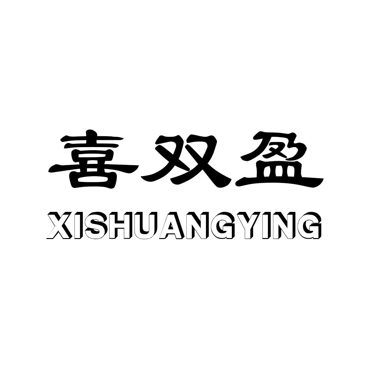 喜双盈