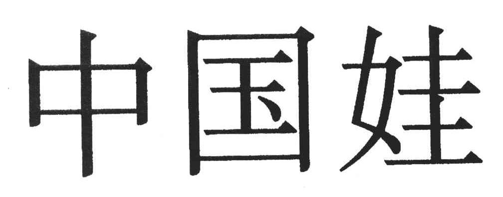 中国娃