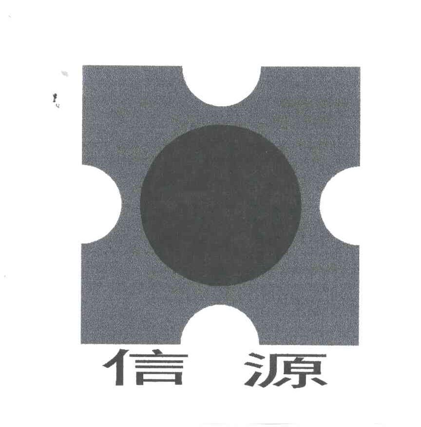 信源