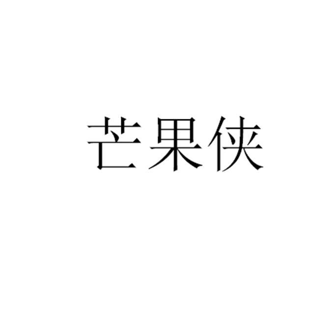 芒果侠