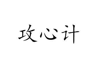 攻心计