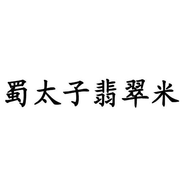 蜀太子翡翠米