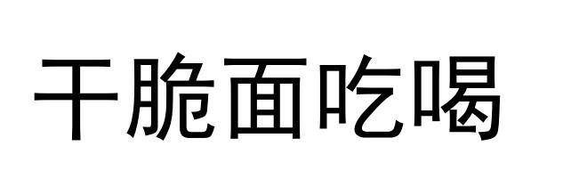 干脆面吃喝