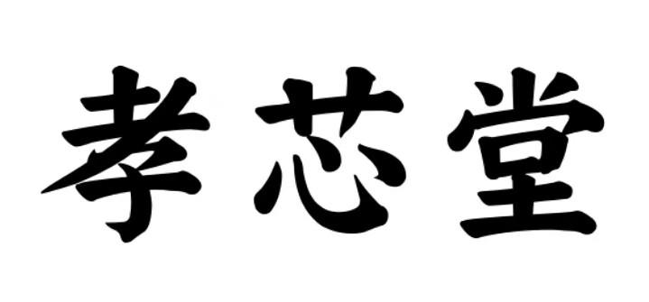 孝芯堂