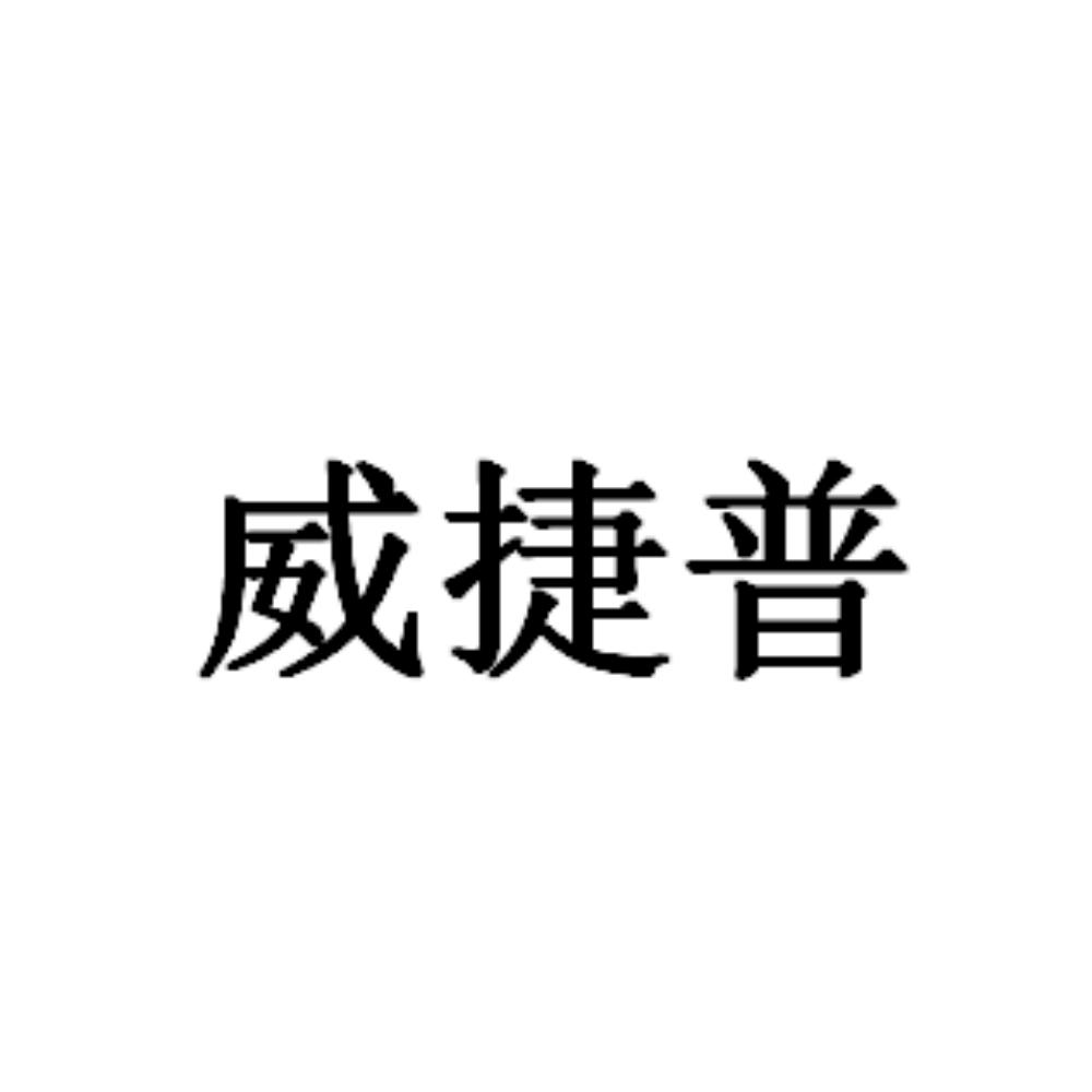 威捷普