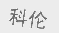 科伦