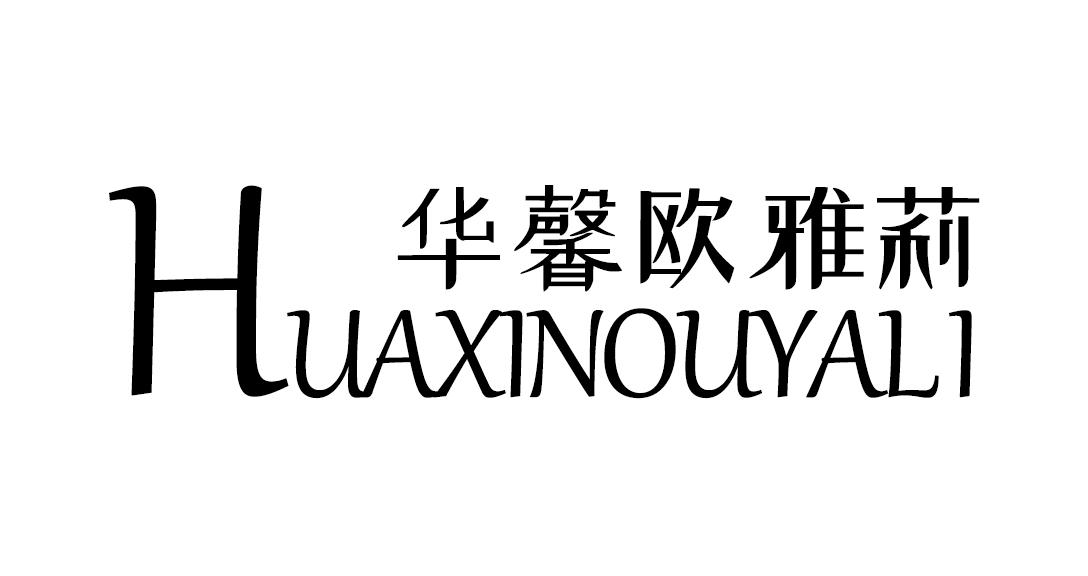 华馨欧雅莉