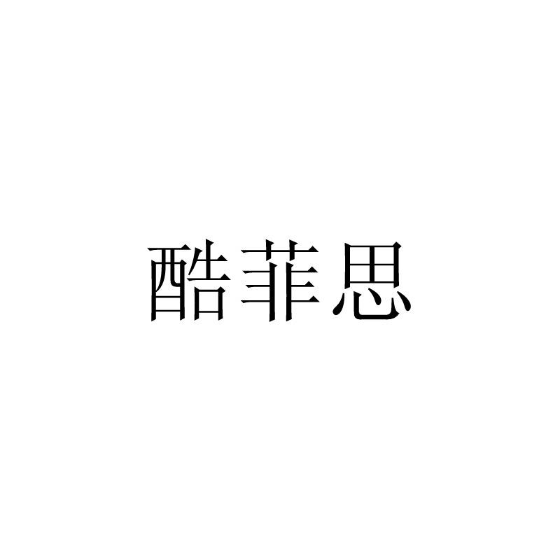 酷菲思