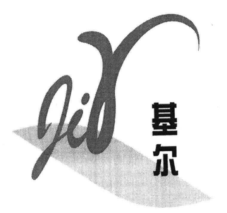基尔;JIR