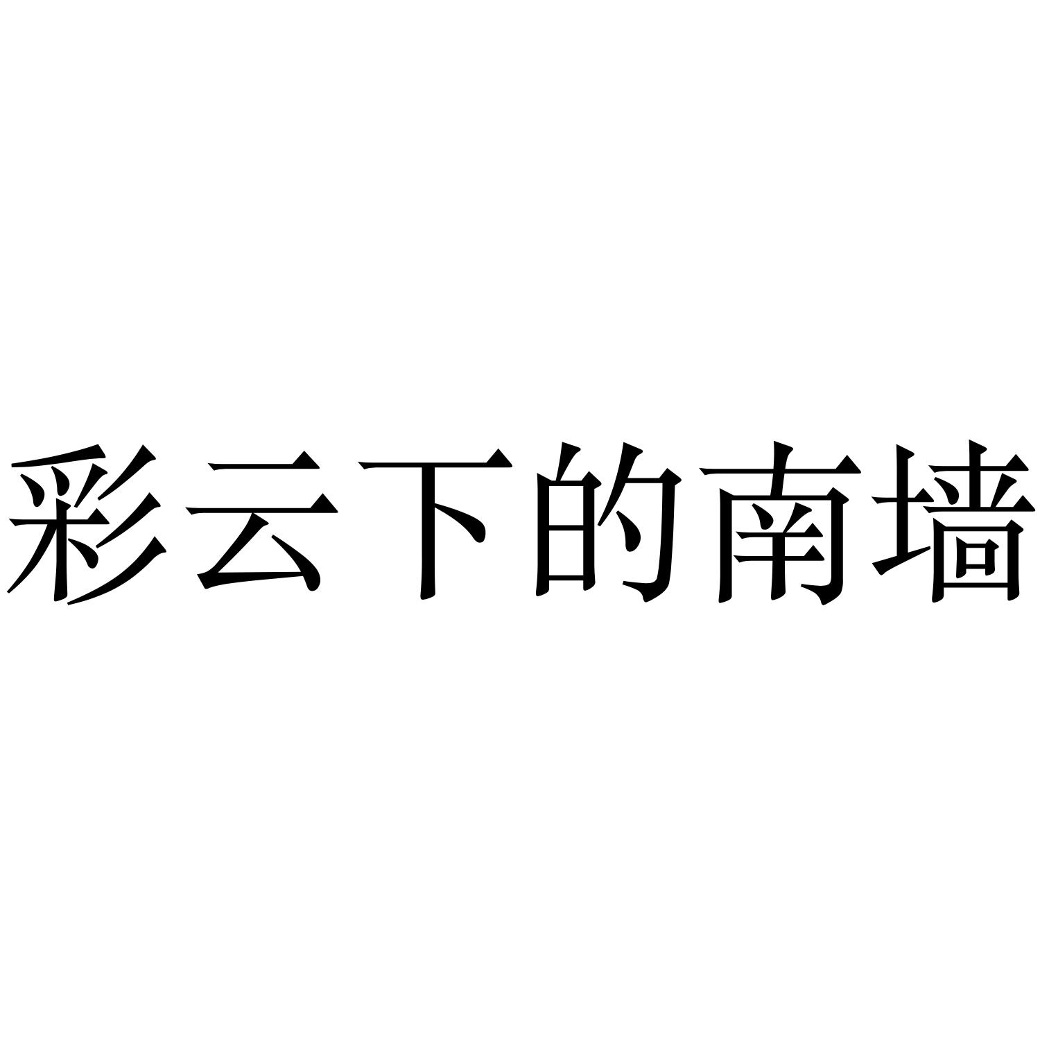 彩云下的南墙