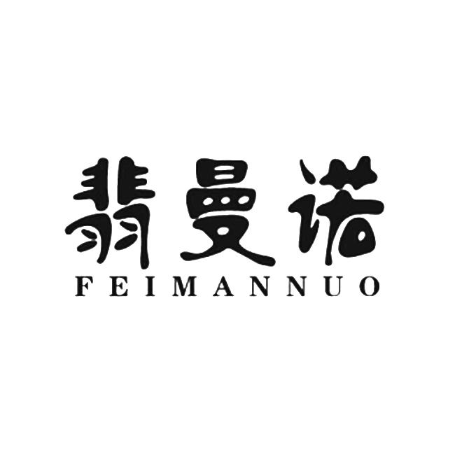 翡曼诺