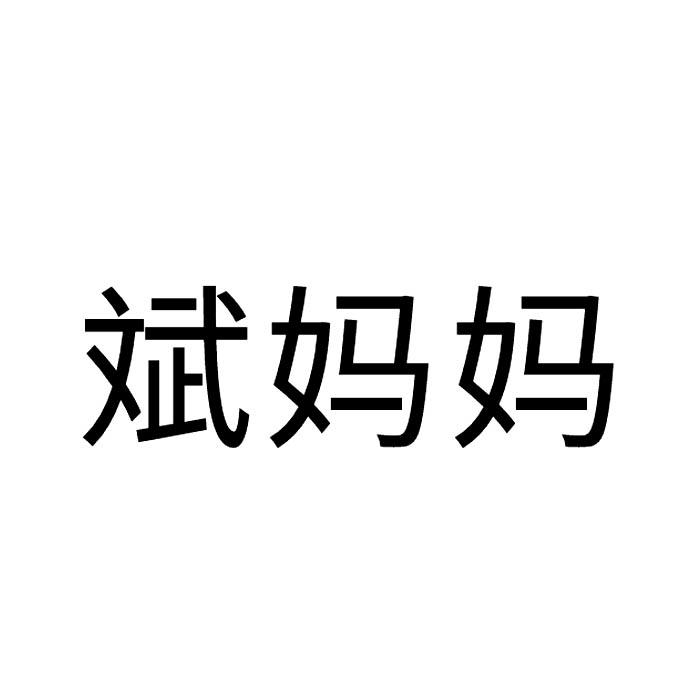 斌妈妈
