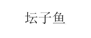坛子鱼