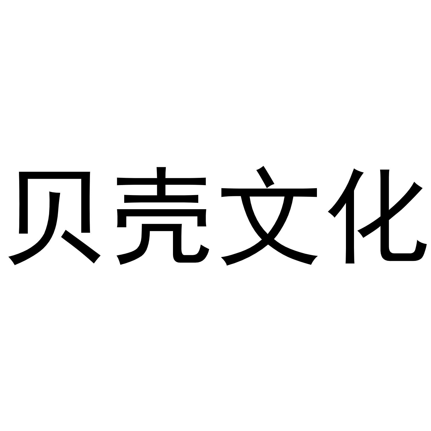 贝壳文化