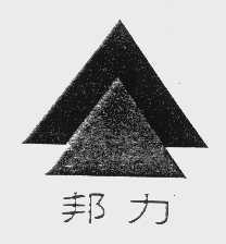 邦力