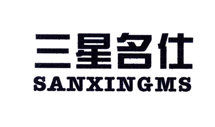 三星名仕;SANXINGMS