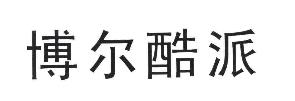博尔酷派