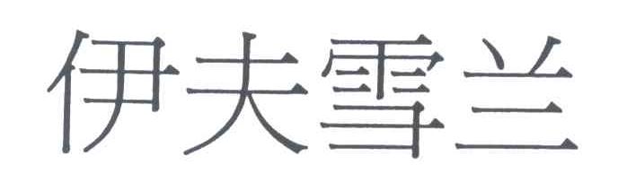 伊夫雪兰