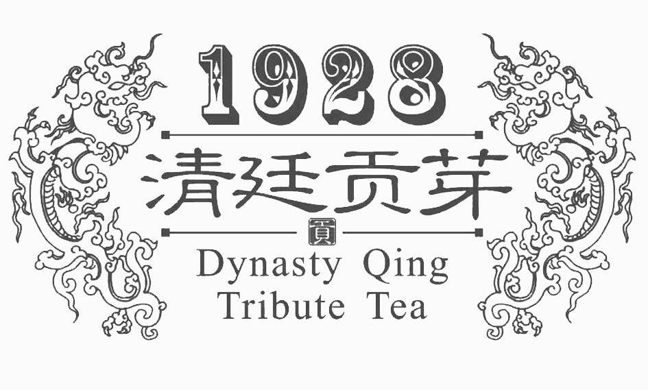 清廷贡芽 贡 DYNASTY QING TRIBUTE TEA 1928