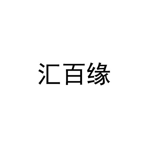 汇百缘