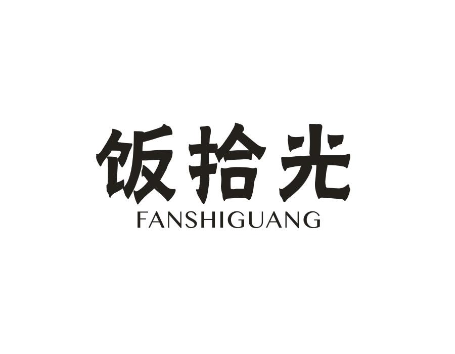 饭拾光