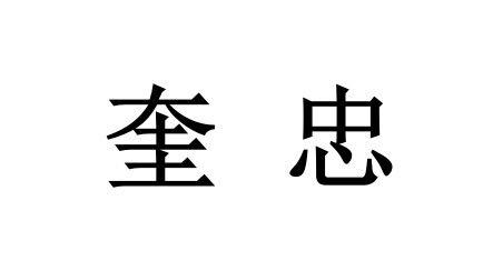 奎忠