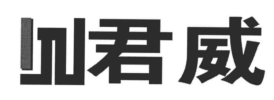 君威