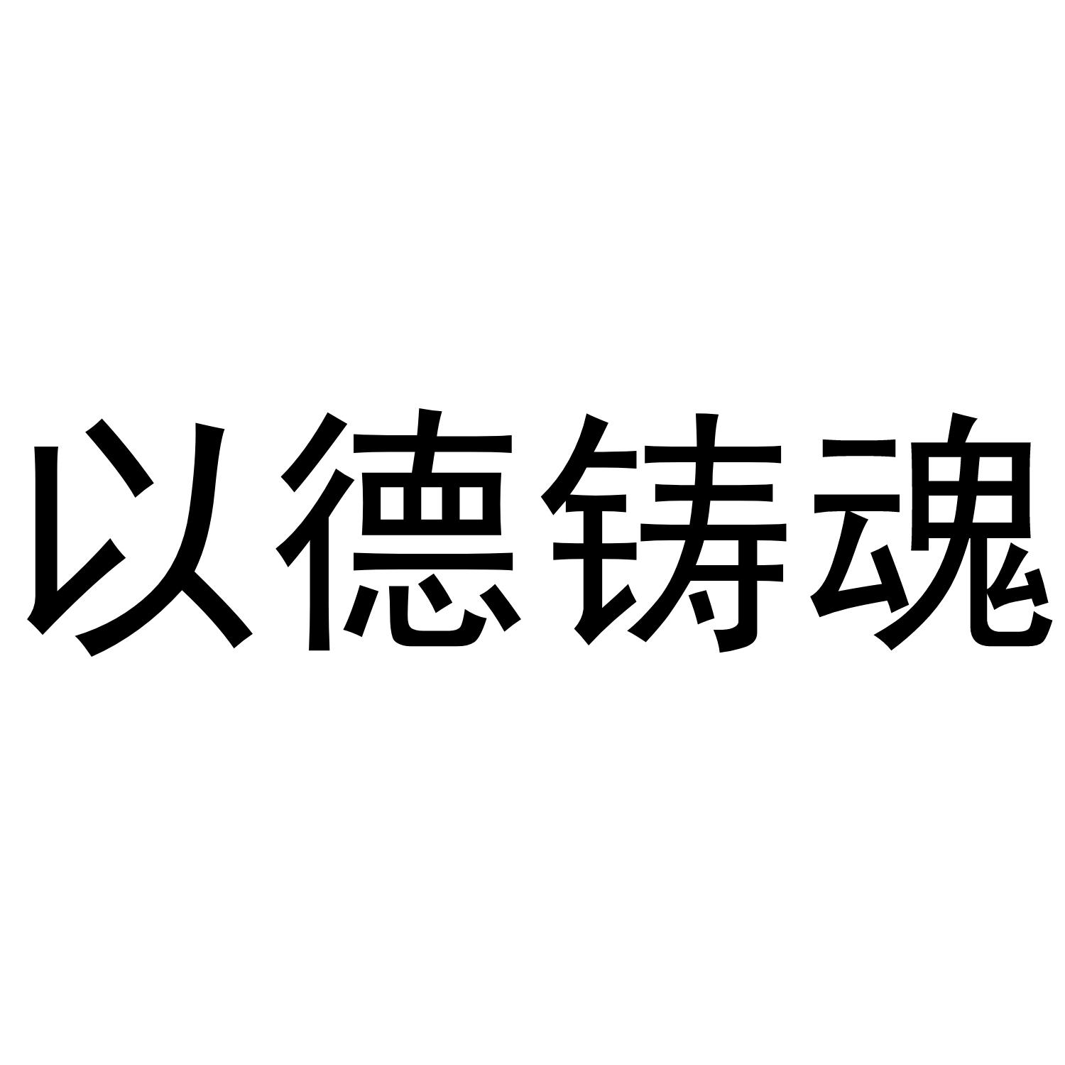 以德铸魂