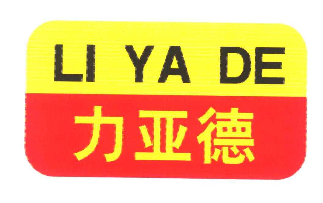 力亚德
