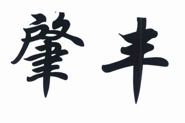 肇丰