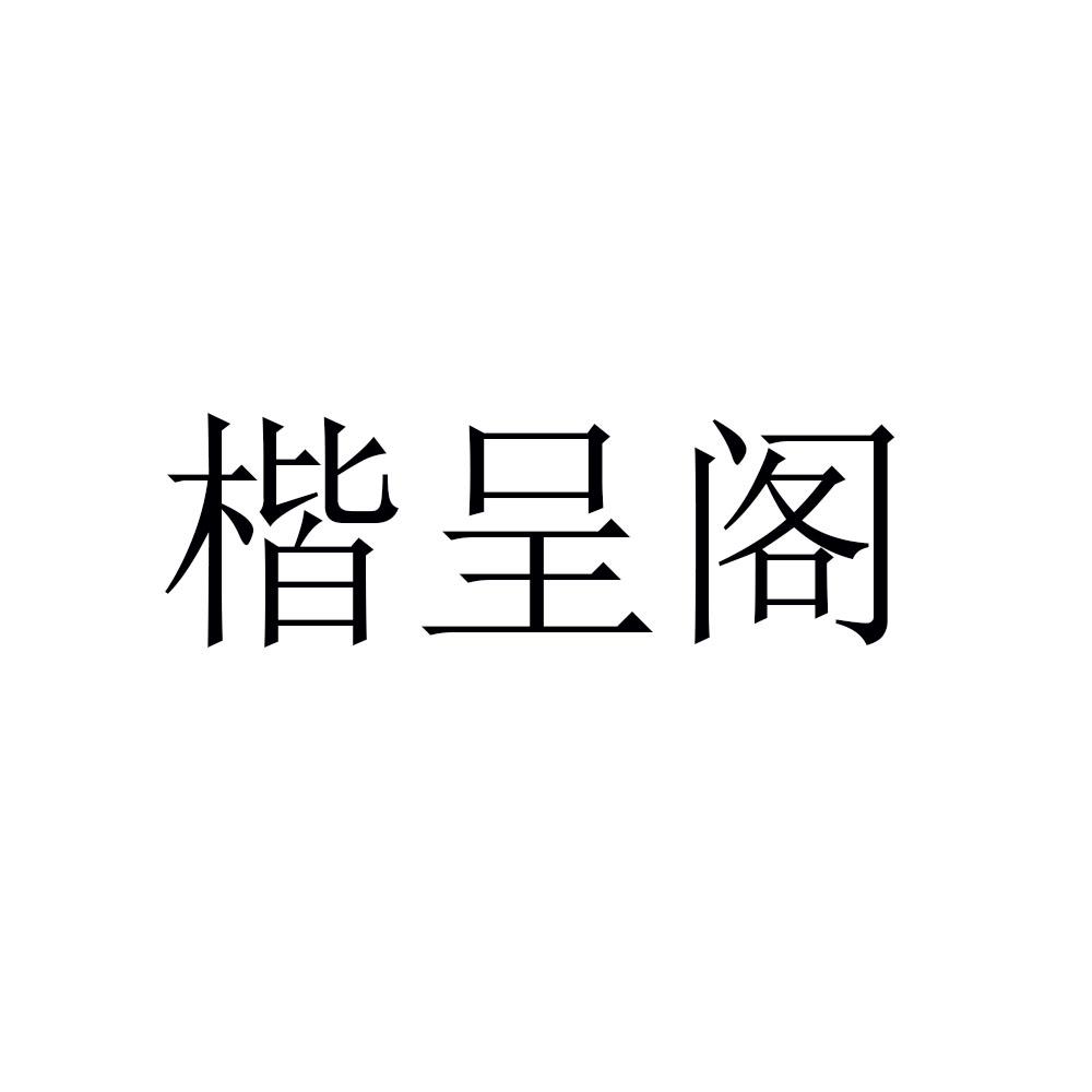 楷呈阁