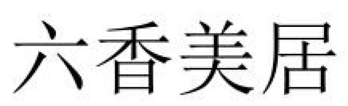 六香美居