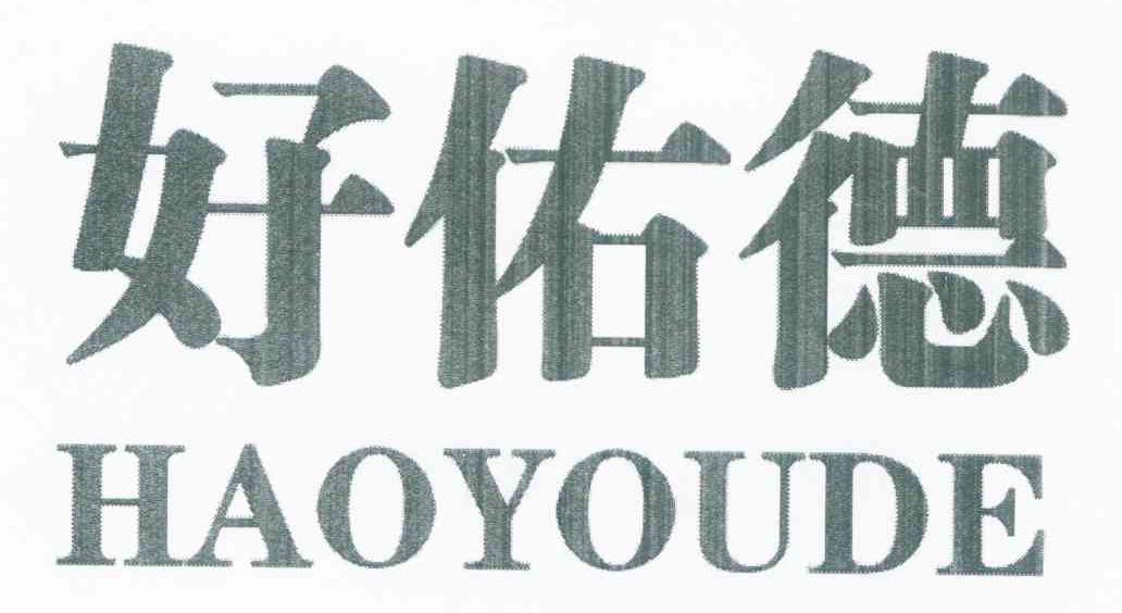 好佑德