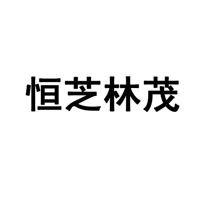 恒芝林茂