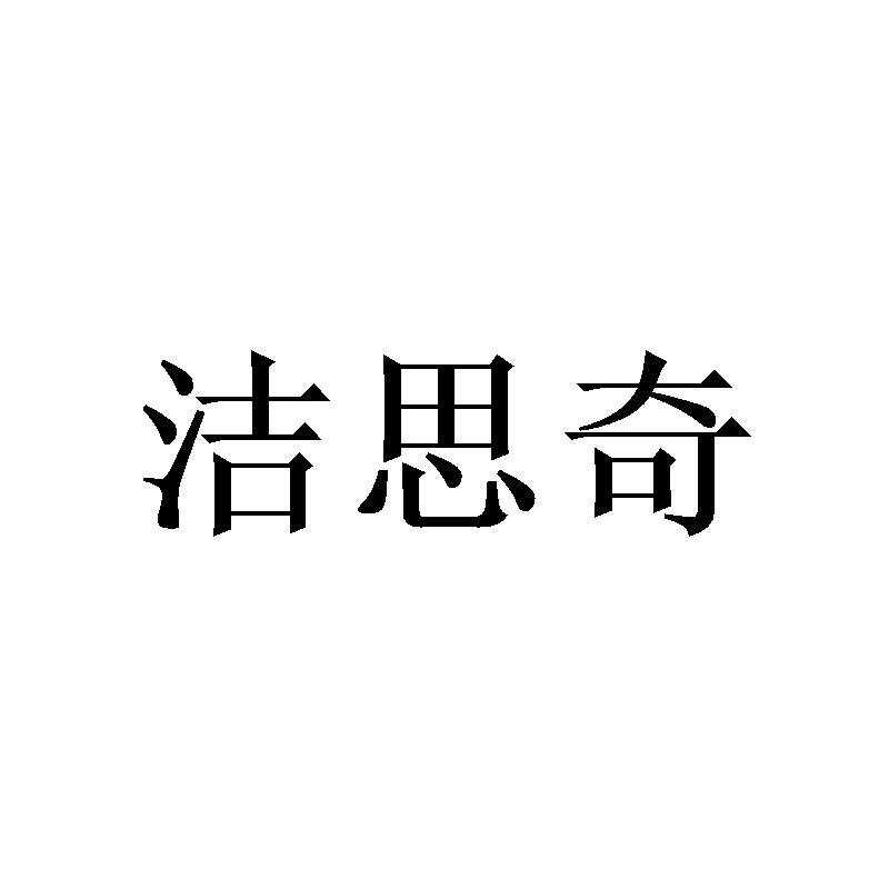 洁思奇