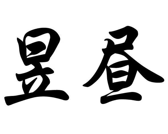 昱昼