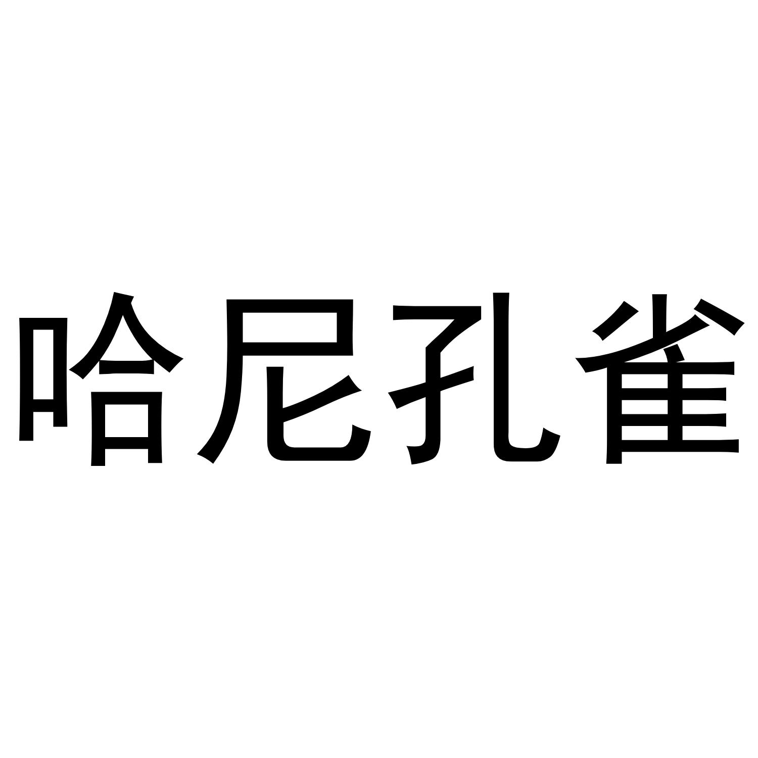 哈尼孔雀