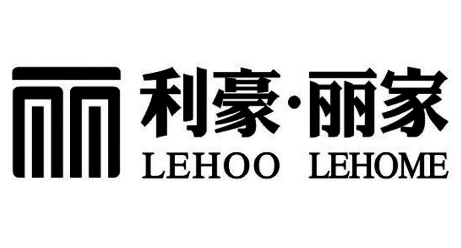 丽利豪.丽家 LEHOO LEHOME