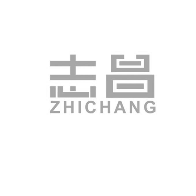 志昌