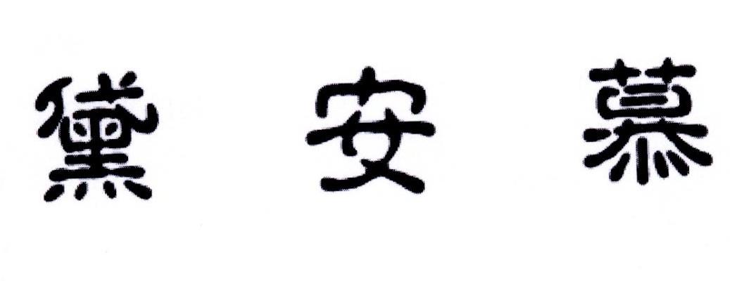 黛安慕