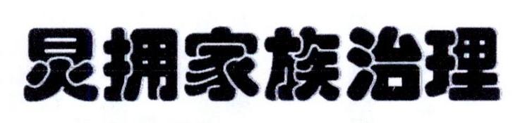 炅拥家族治理