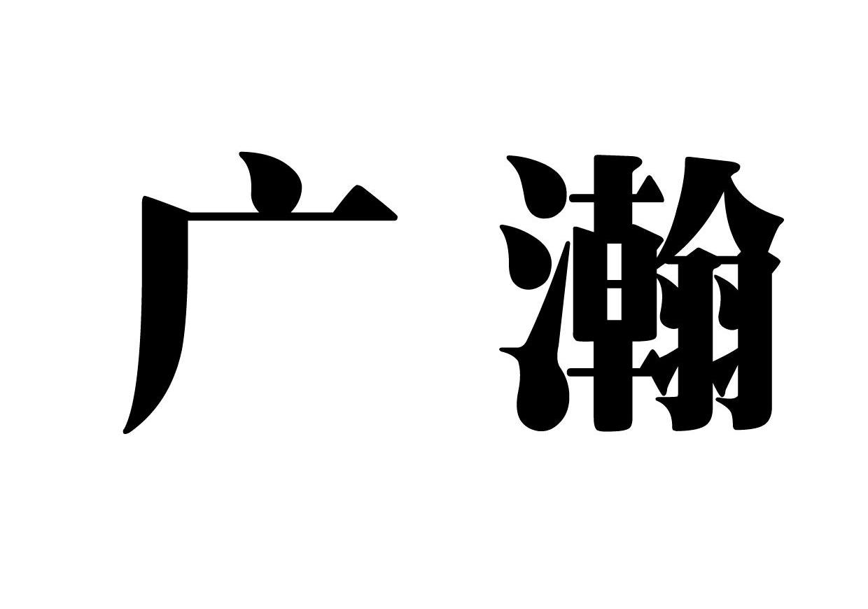广瀚
