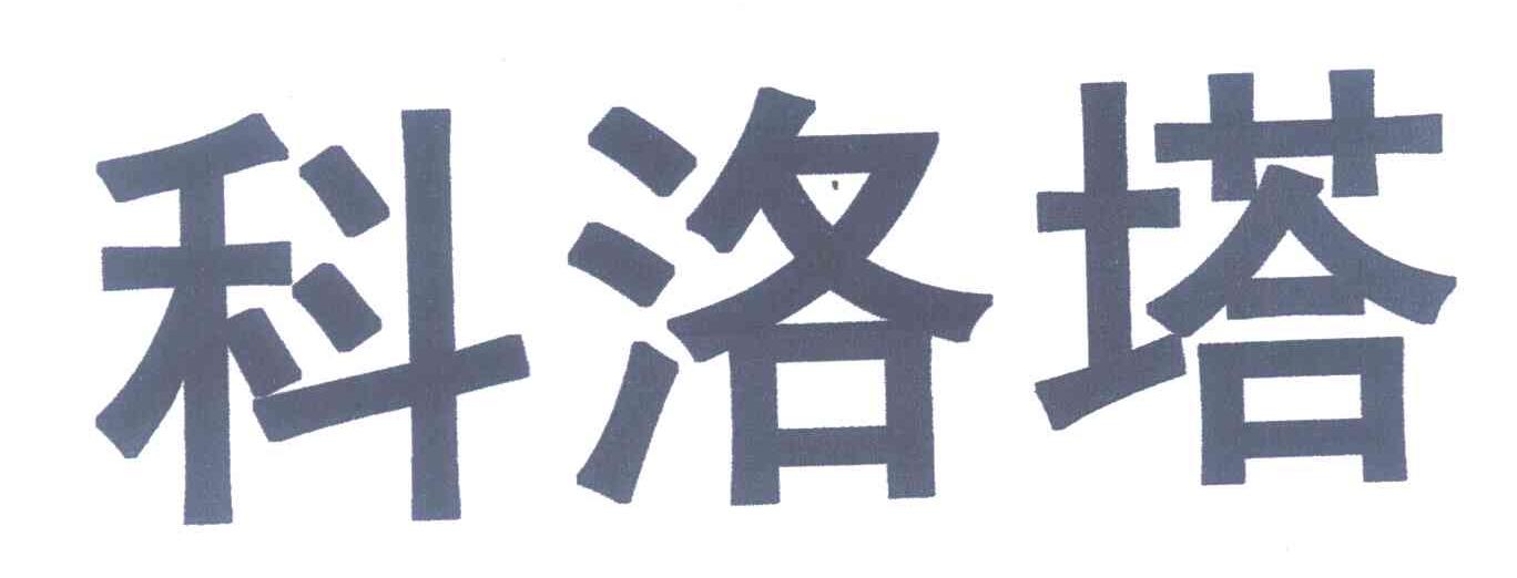 科洛塔