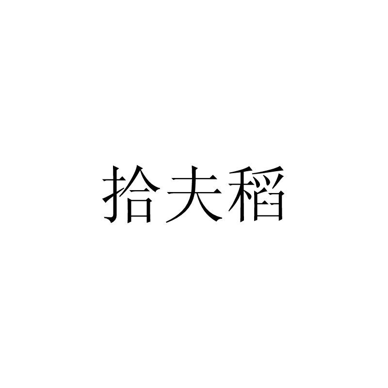拾夫稻