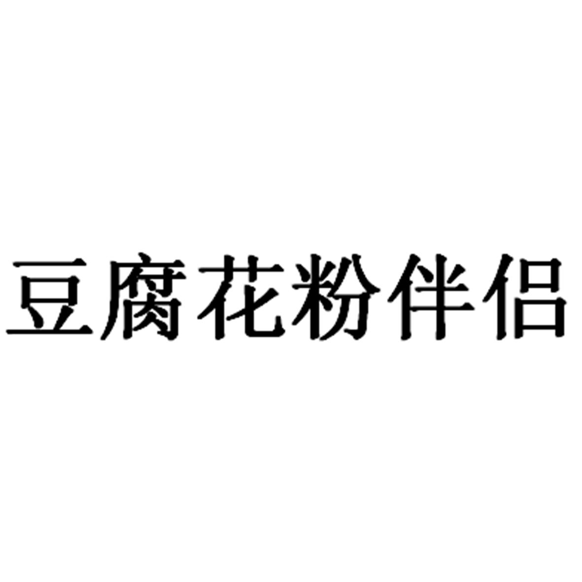 豆腐花粉伴侣