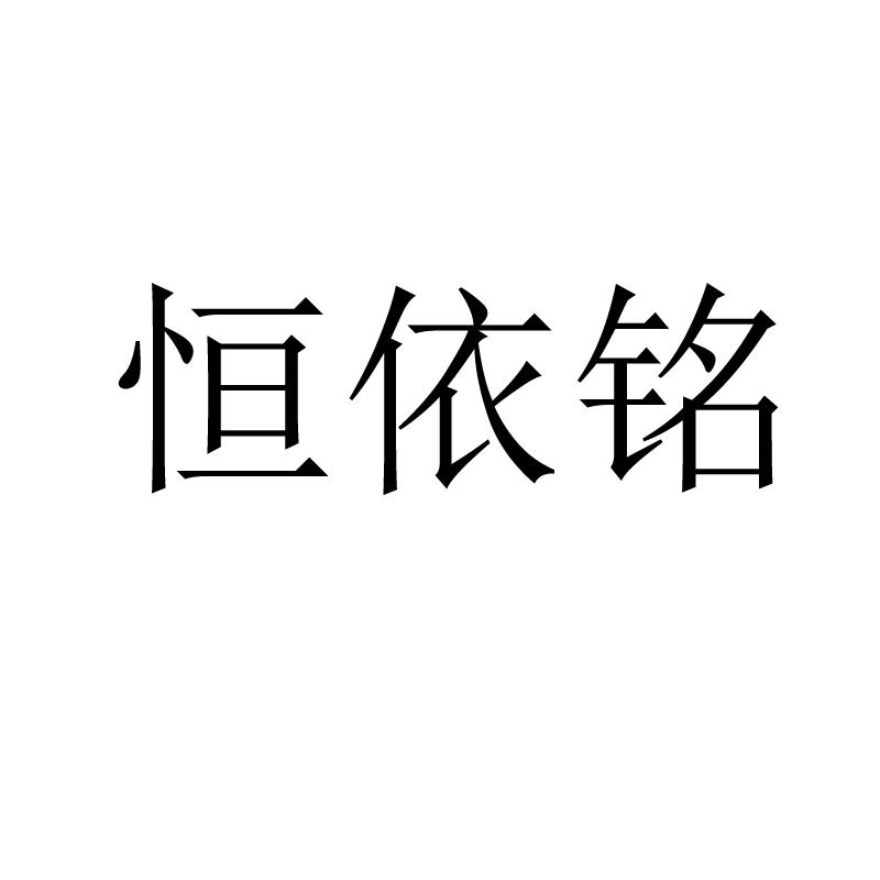 恒依铭