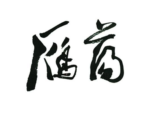 雁荡