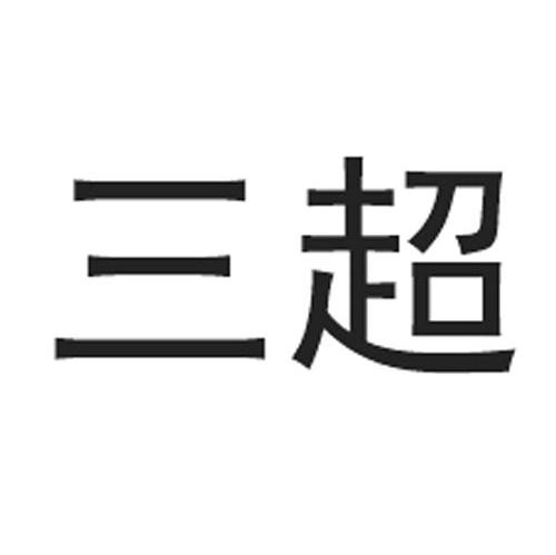 三超