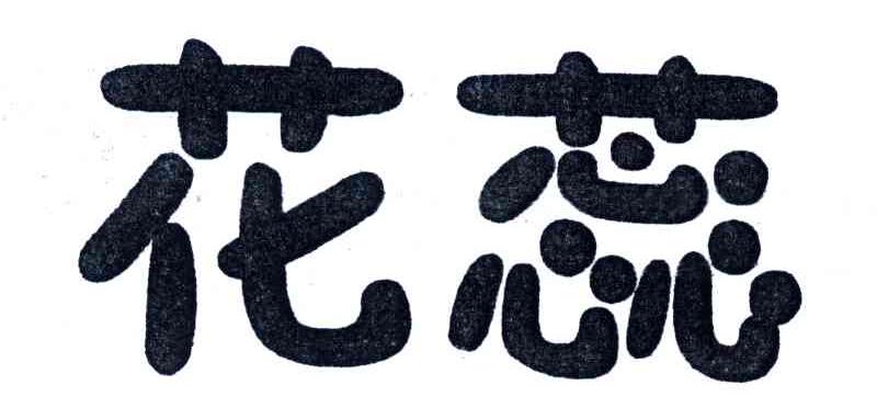 花蕊